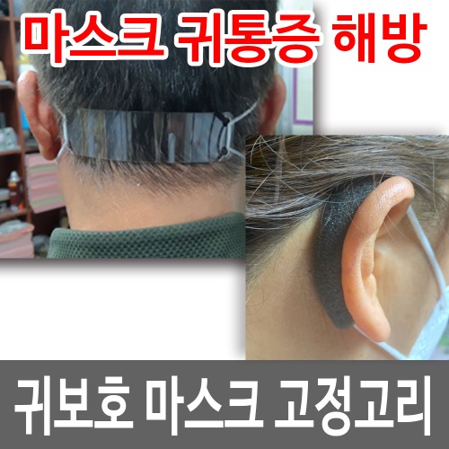 마스크 귀보호고리/스펀지/귀통증해결/귀편한세상